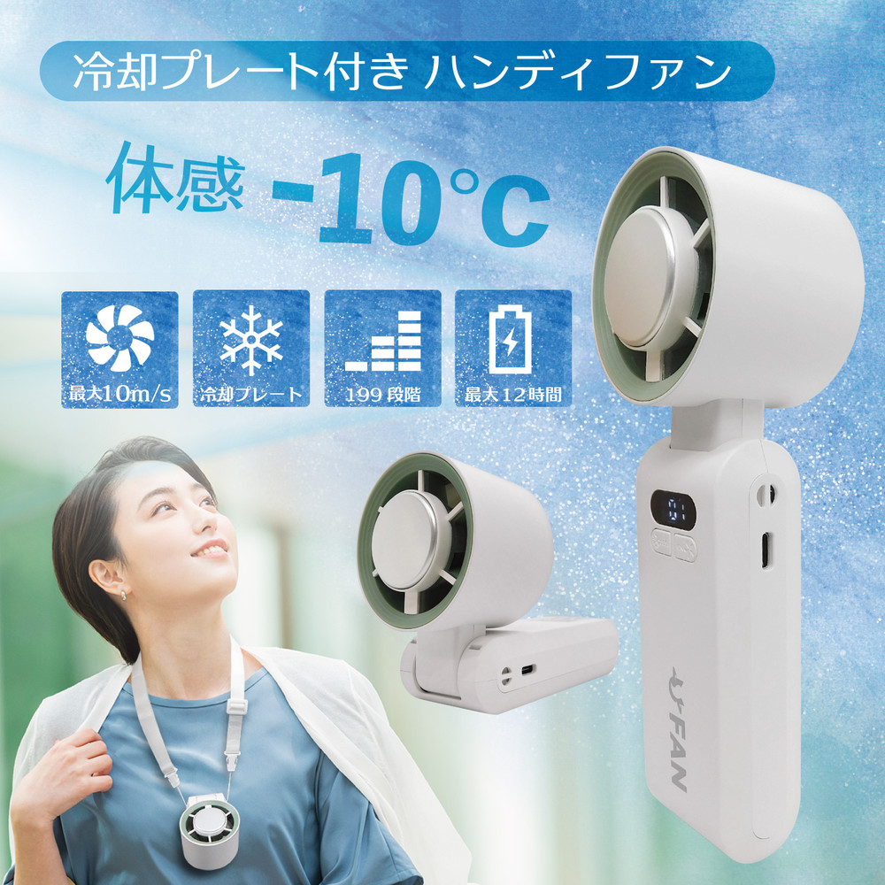 【冷却プレート付き】強力ハンディファン