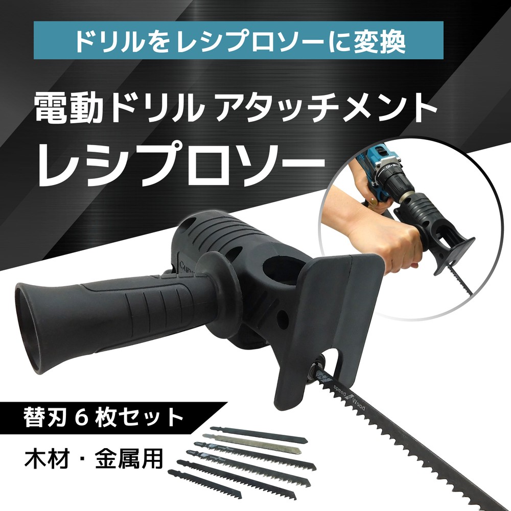 【電動ドリルアタッチメント】レシプロソー（替刃6種セット）