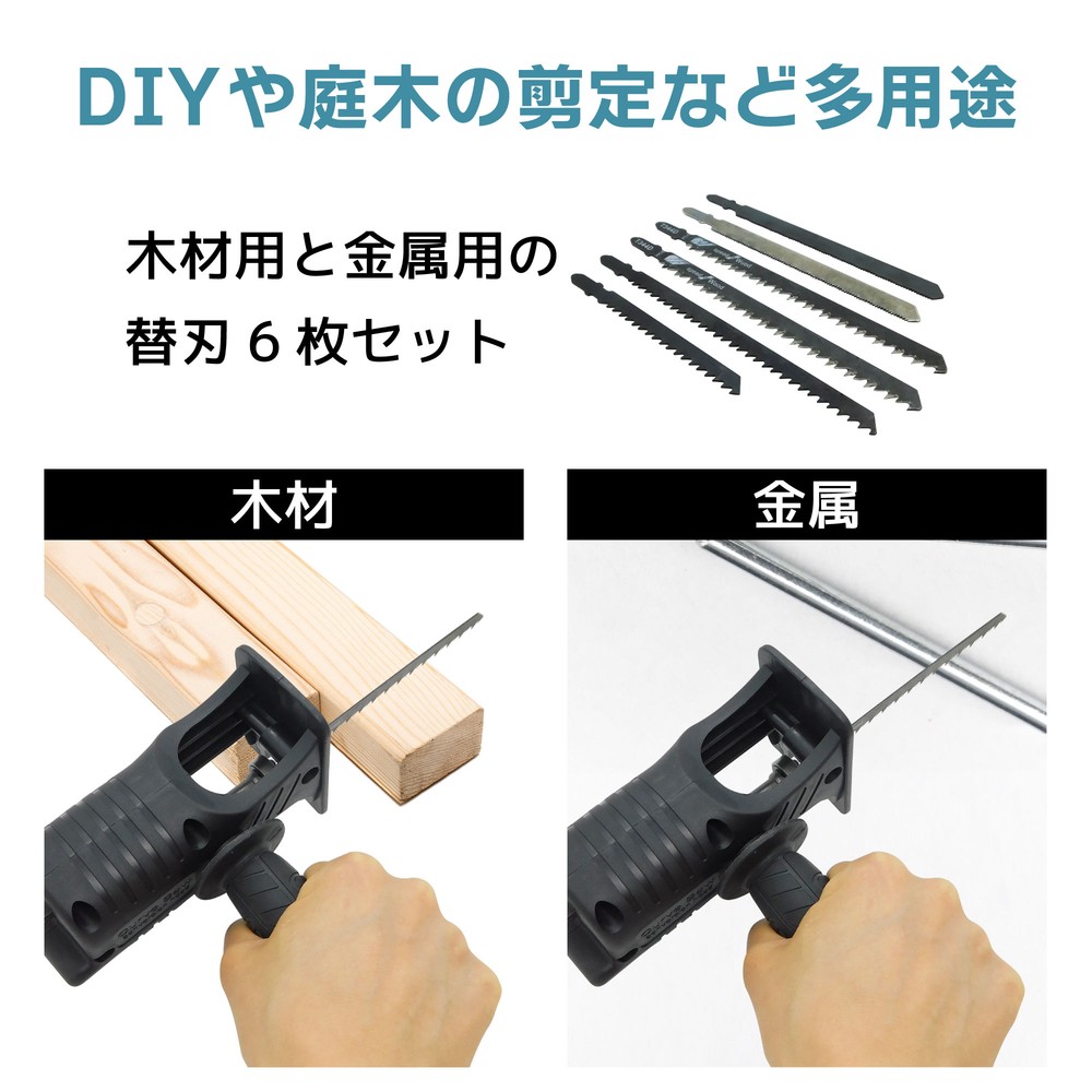 【電動ドリルアタッチメント】レシプロソー（替刃6種セット）