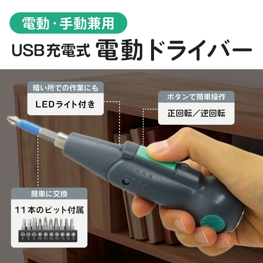 【電動・手動兼用】充電式 ミニ電動ドライバー