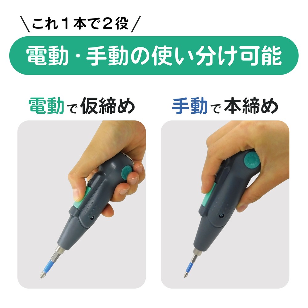 【電動・手動兼用】充電式 ミニ電動ドライバー