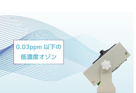 オゾン発生量が少なくECO