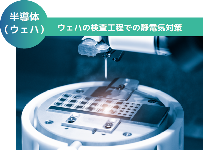 半導体（ウェハ）ウェハの検査工程での静電気対策