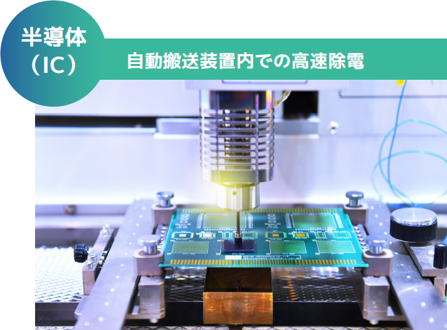 半導体（IC）自動搬送装置内での高速除電