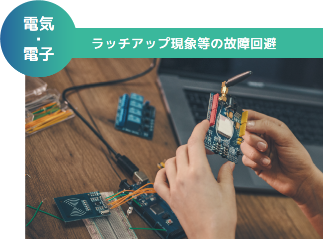 電気・電子 ラッチアップ現象等の故障回避