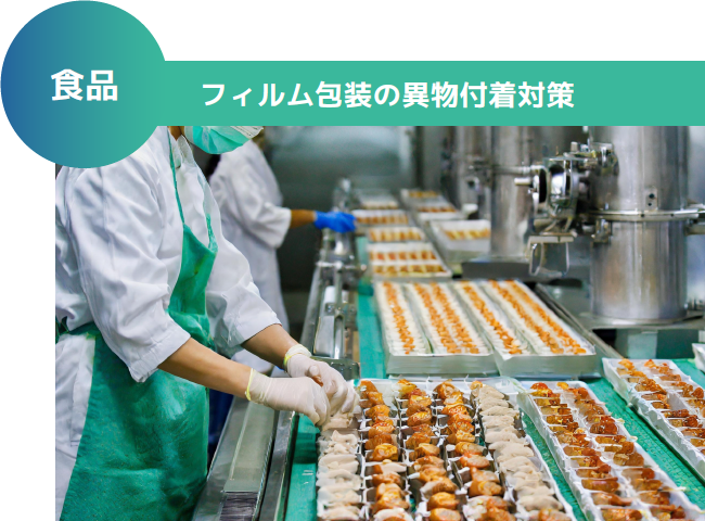 食品 フィルム包装の異物付着対策