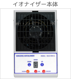 イオナイザー本体