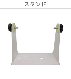 スタンド