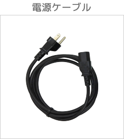 電源ケーブル
