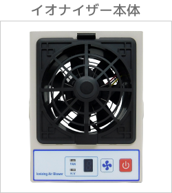 イオナイザー本体