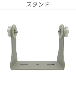 スタンド