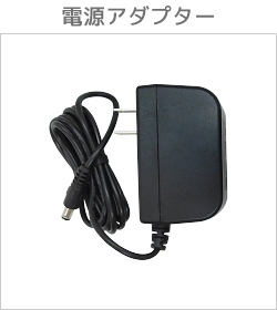 電源アダプター