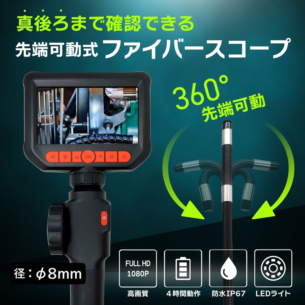 ファイバースコープカメラ（1m長／先端部分360度回転／1080P）