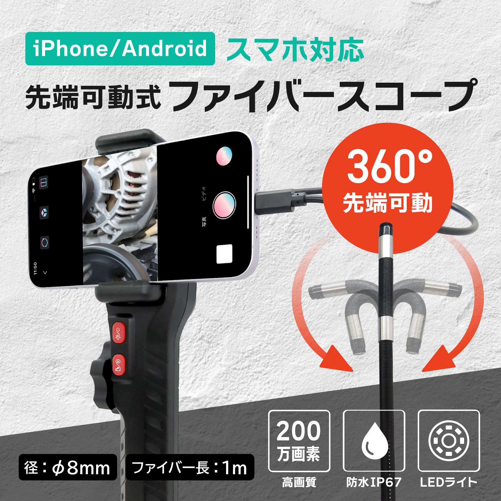 【スマートフォン用】ファイバースコープカメラ（先端360度可動式）
