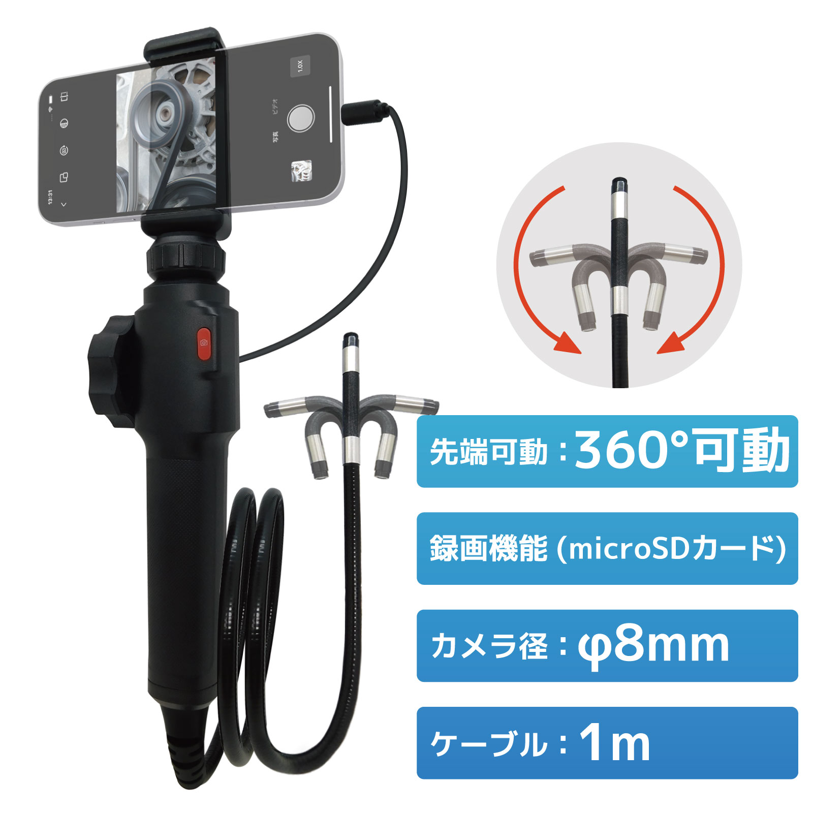 【スマートフォン用】ファイバースコープカメラ(先端360度可動式)