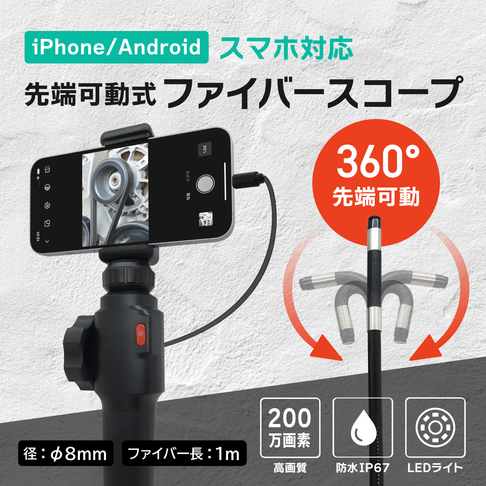 【スマートフォン用】ファイバースコープカメラ（先端360度可動式）