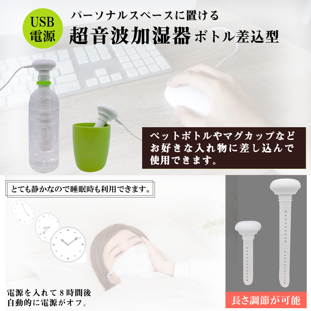 手軽に使えるUSBボトル差込型超音波加湿器