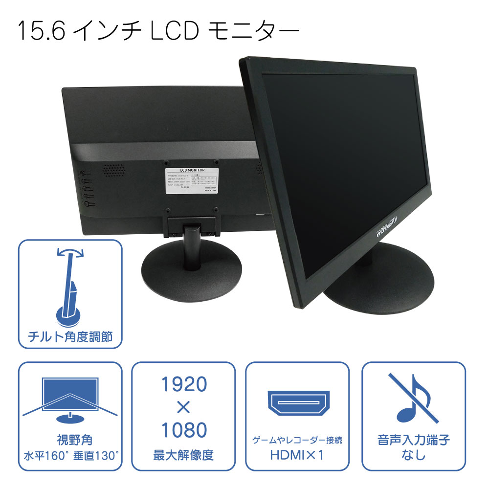 15.6インチ】フルハイビジョン対応 LCDモニター（HDMI／VGA） - 株式