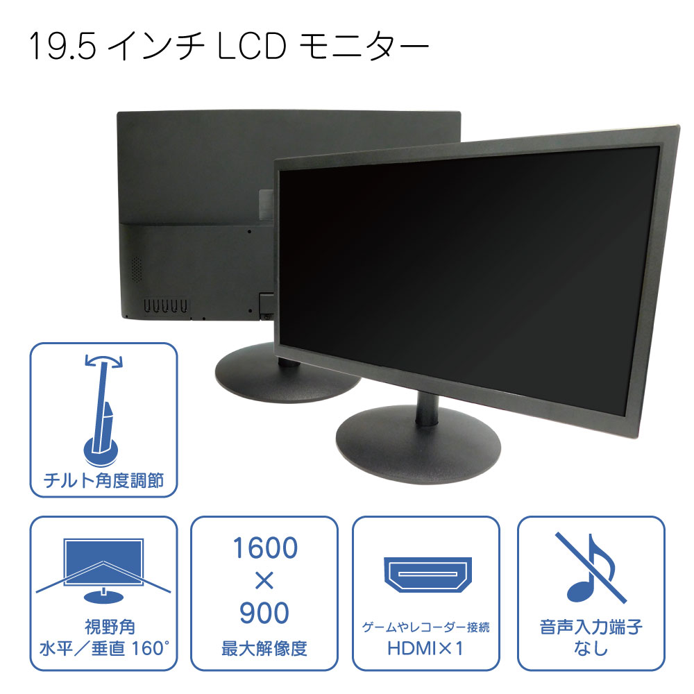 【19.5インチ】LCDモニター