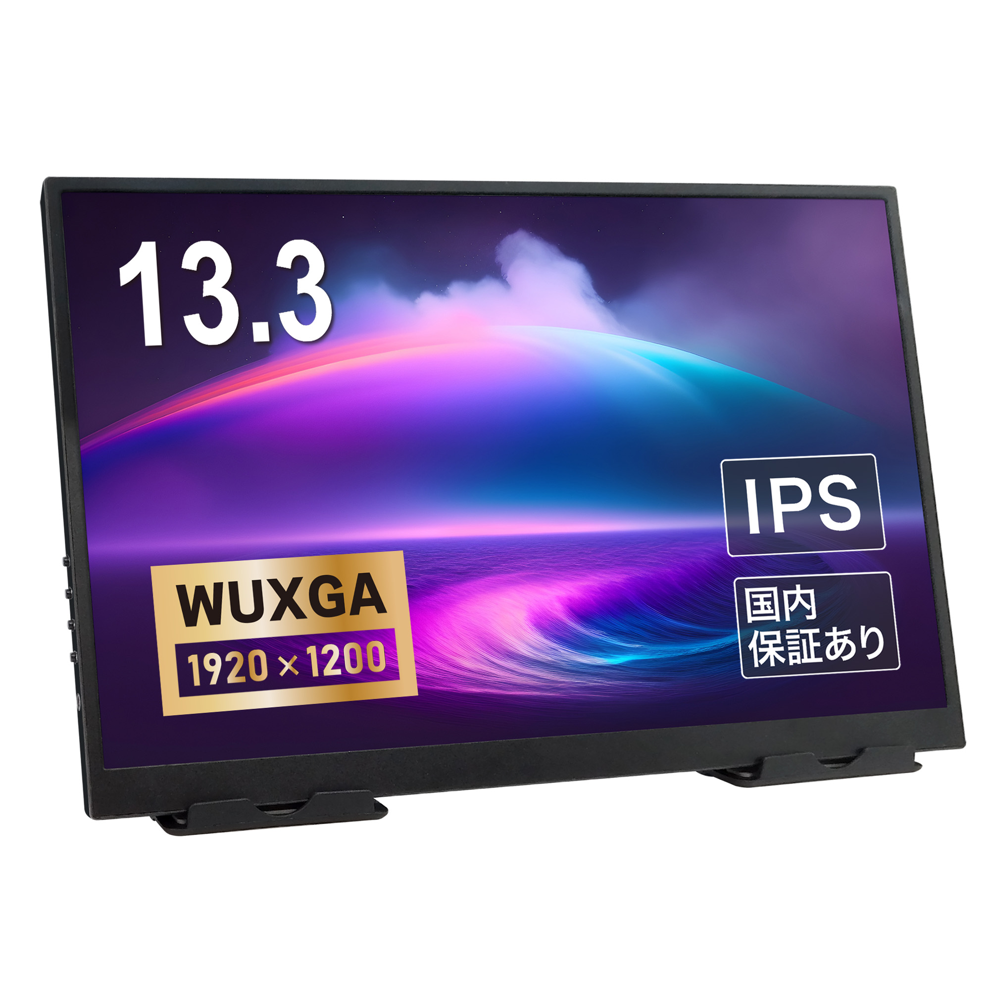 【1080P/HDMI】ハンディ型LCDモニター 13.3インチ
