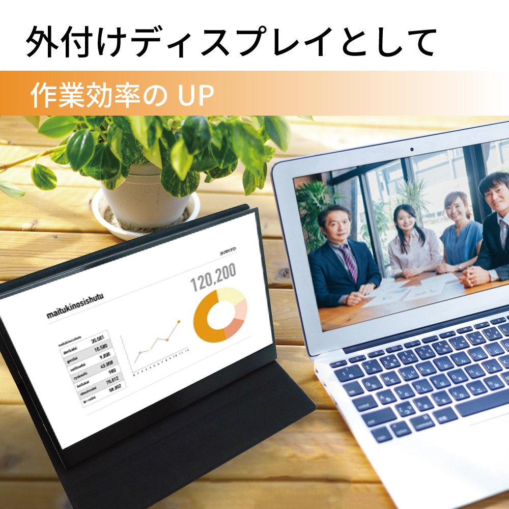 【13.3インチ】モバイルLCDモニター