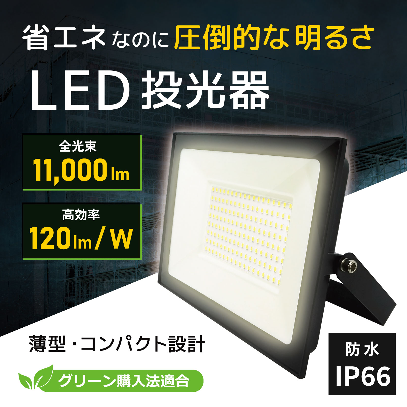 【省エネなのに圧倒的な明るさ】LED投光器