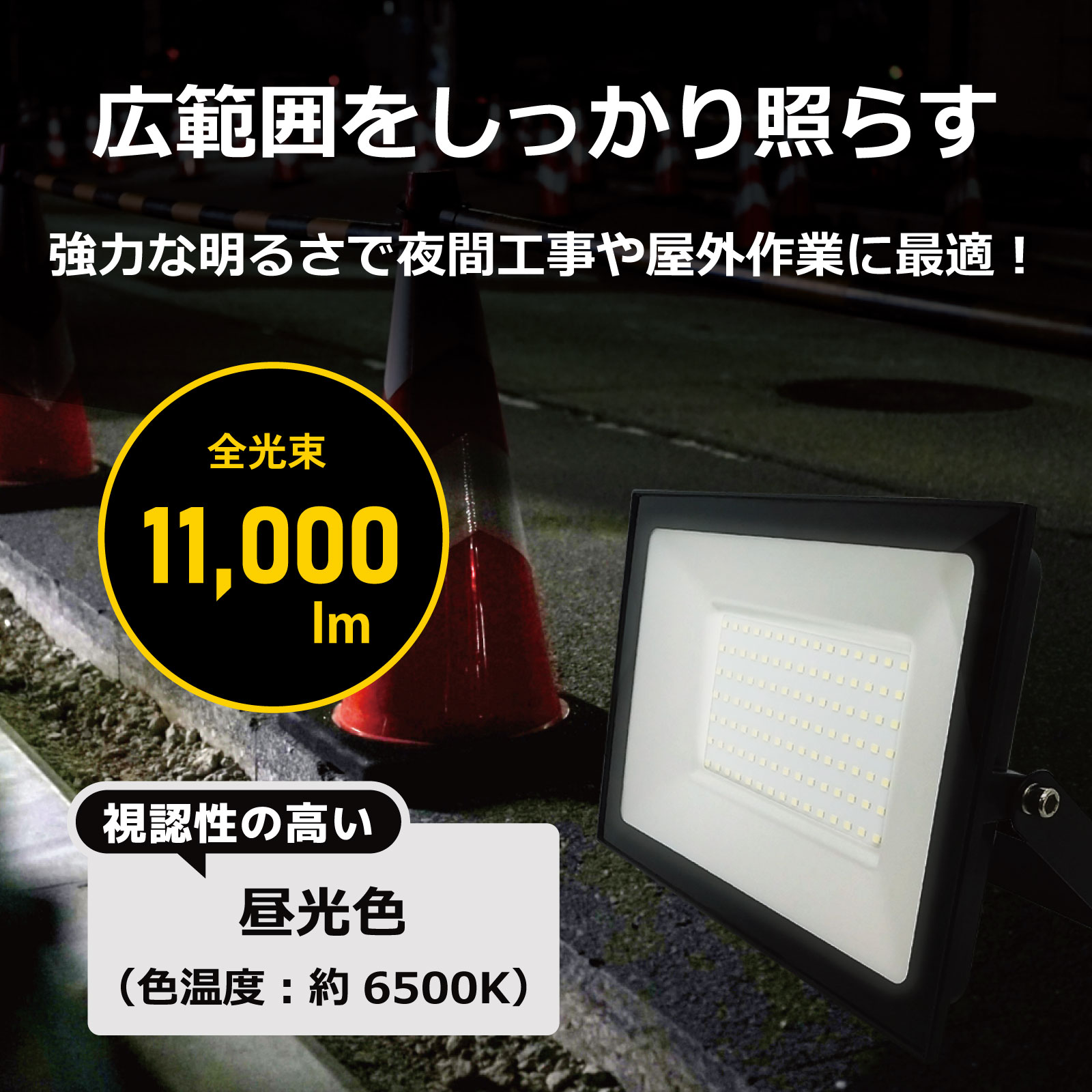 【省エネなのに圧倒的な明るさ】LED投光器