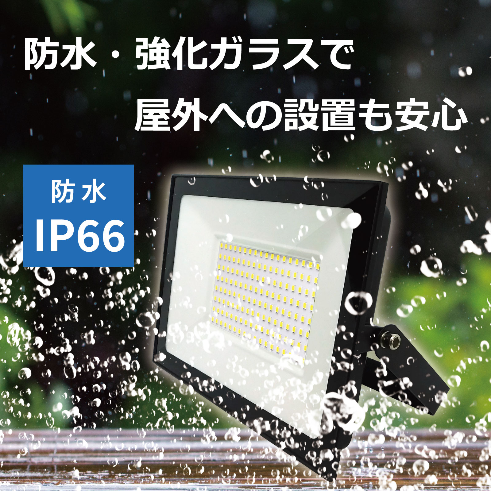 【省エネなのに圧倒的な明るさ】LED投光器