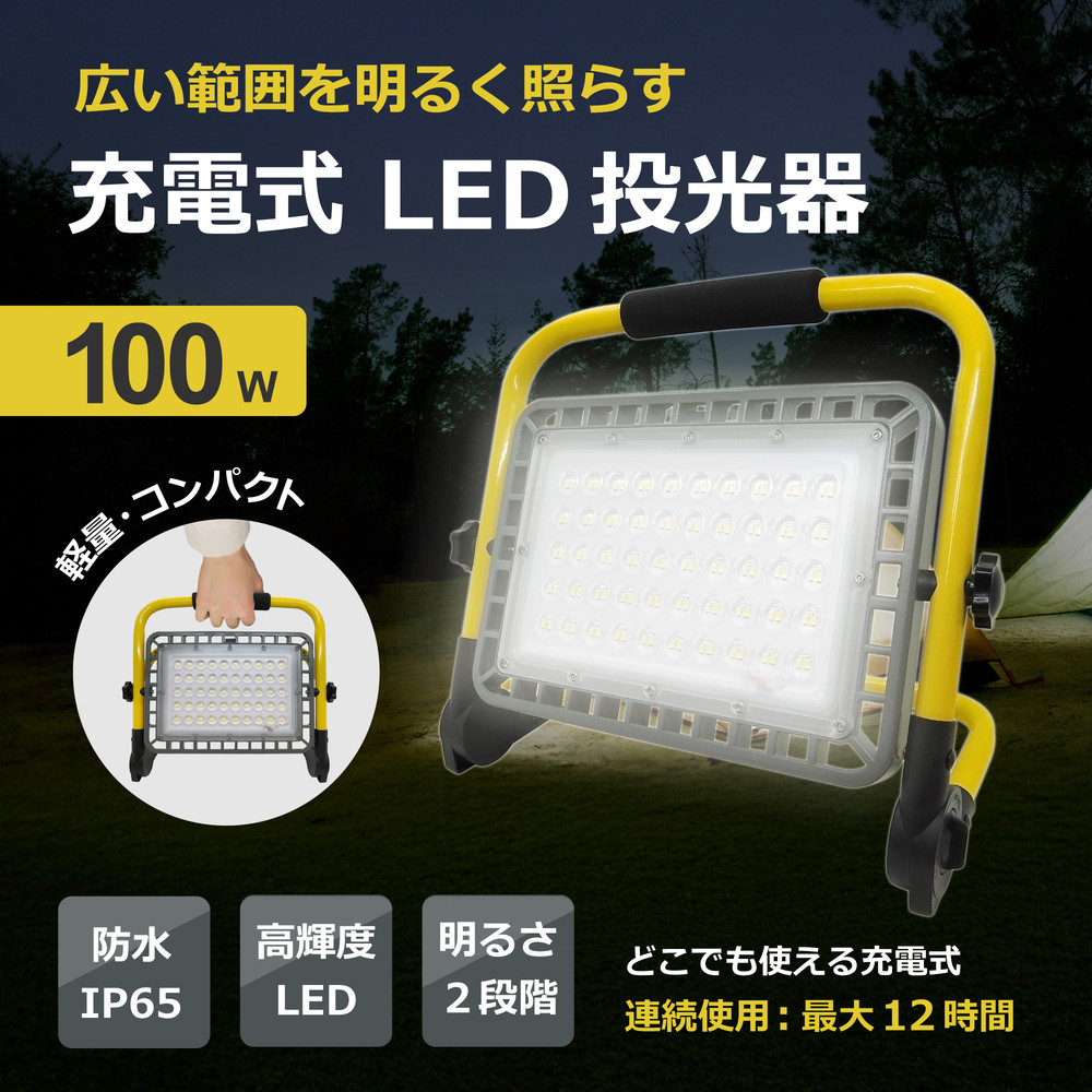 充電式携帯型LED投光器