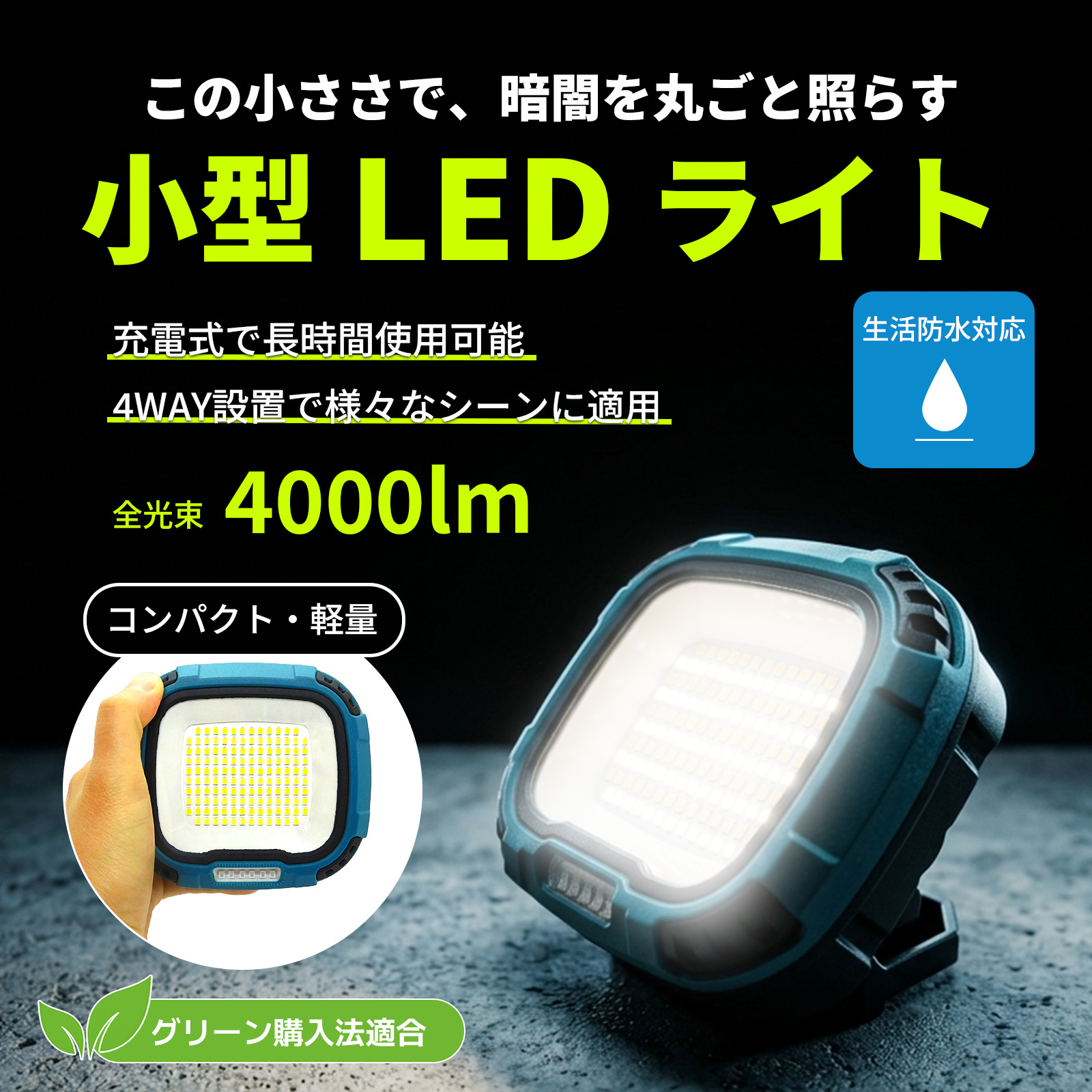 【暗闇を丸ごと照らす】小型LED投光器