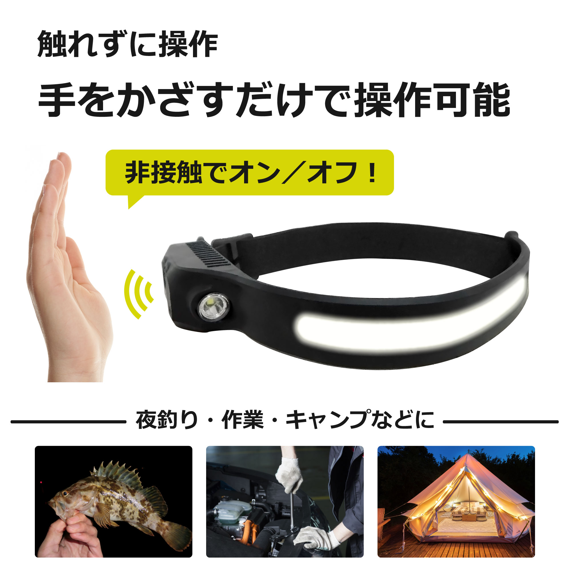 【触らずに操作】ヘッドバンド式ヘッドライド