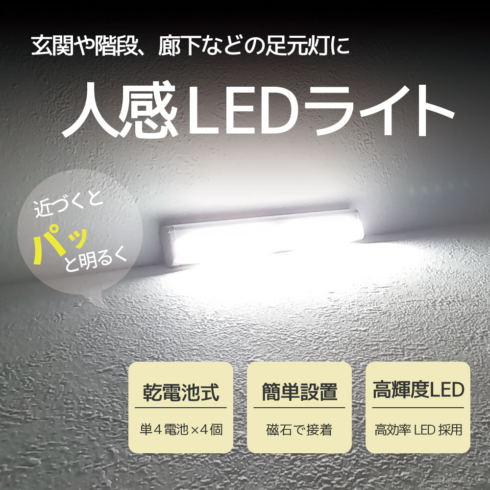 【マグネットで簡単設置】人感検知点灯LEDライト