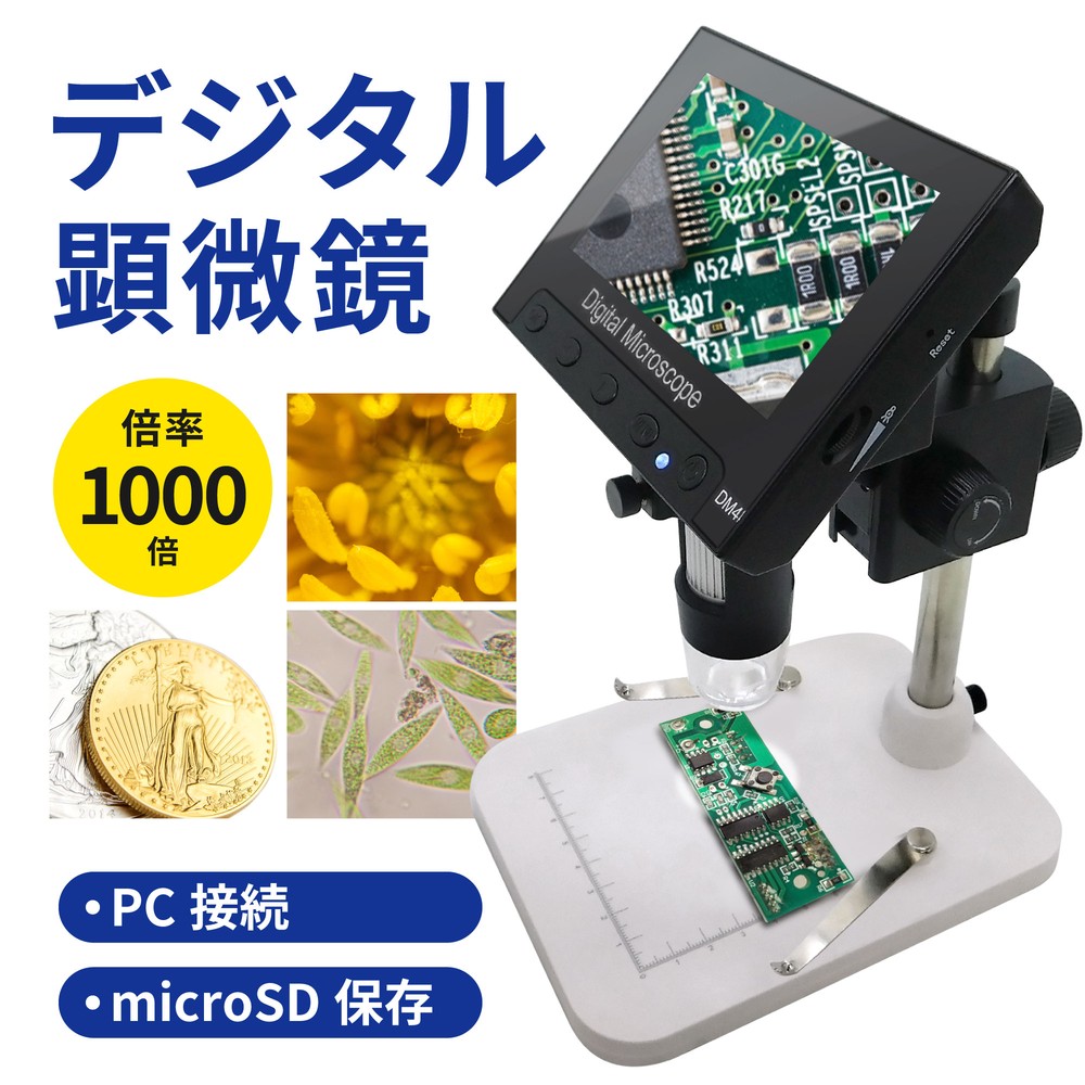 【最大1,000倍】電子顕微鏡 4.3インチLCDモニター