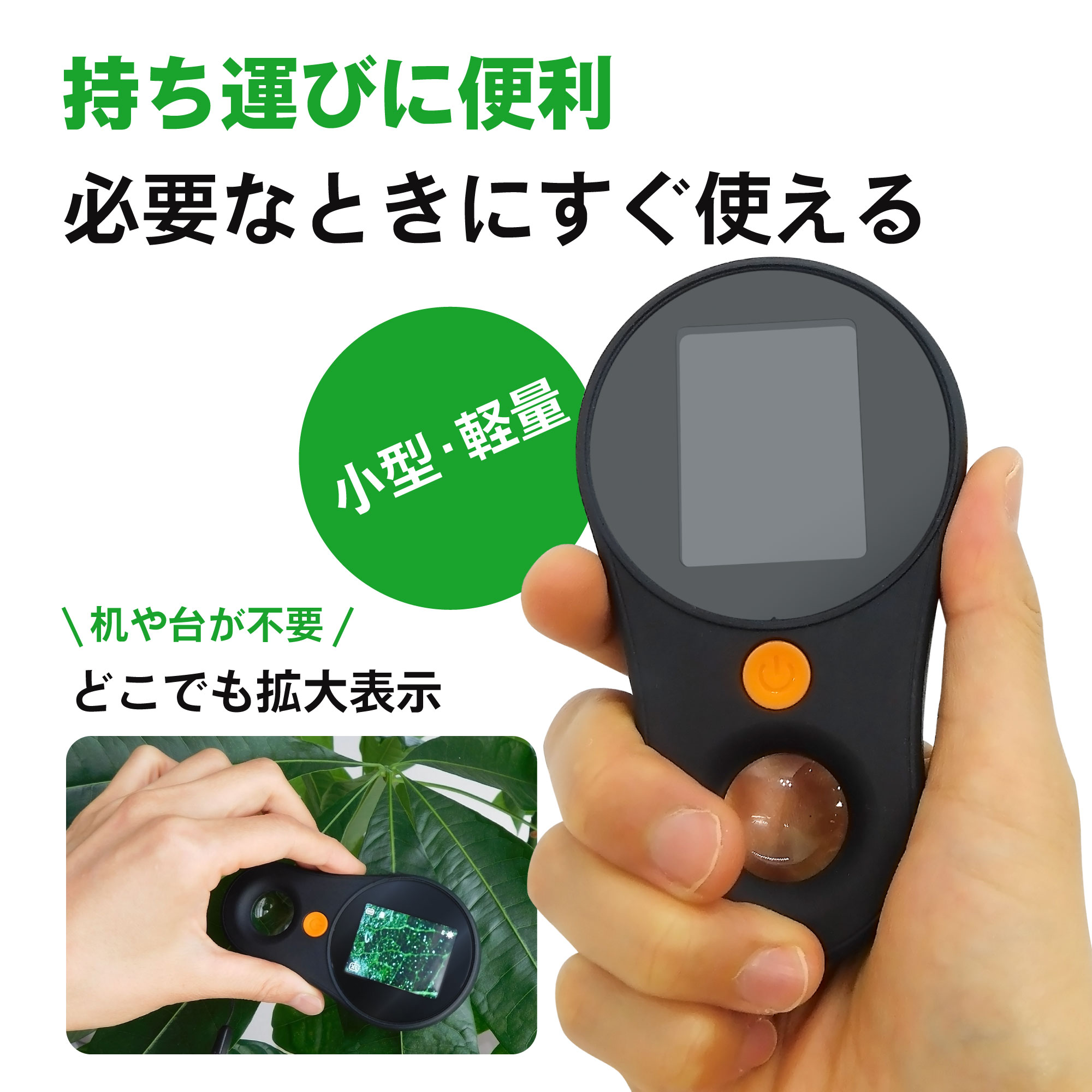 ハンディ型デジタル顕微鏡