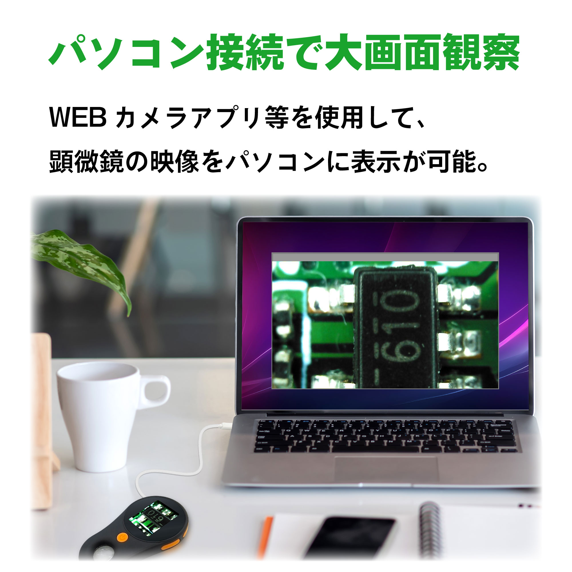 ハンディ型デジタル顕微鏡