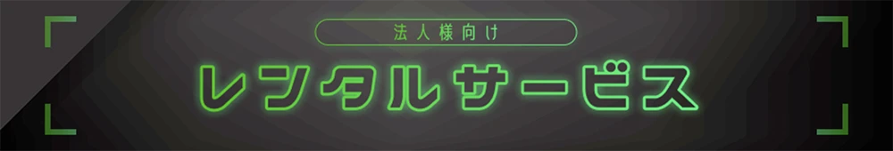 法人様向けレンタルサービス