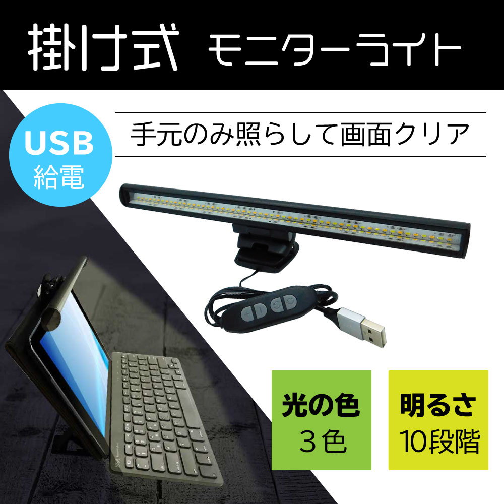 掛け式モニターライト