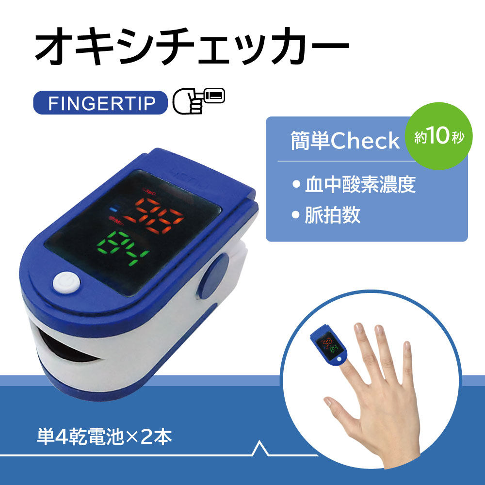 【血中酸素濃度・脈拍数を測定】オキシチェッカー