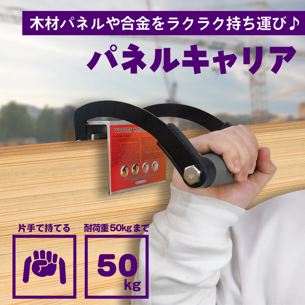 パネルキャリア