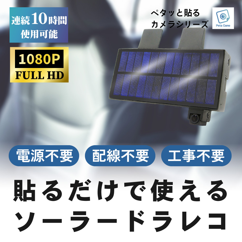 【貼るだけですぐ使える】Peta Cameソーラードライブレコーダー