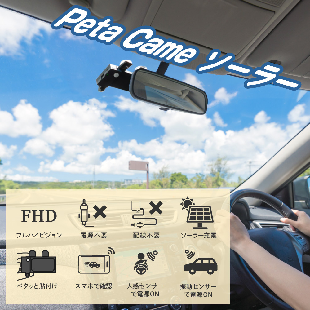 【貼るだけですぐ使える】Peta Cameソーラードライブレコーダー