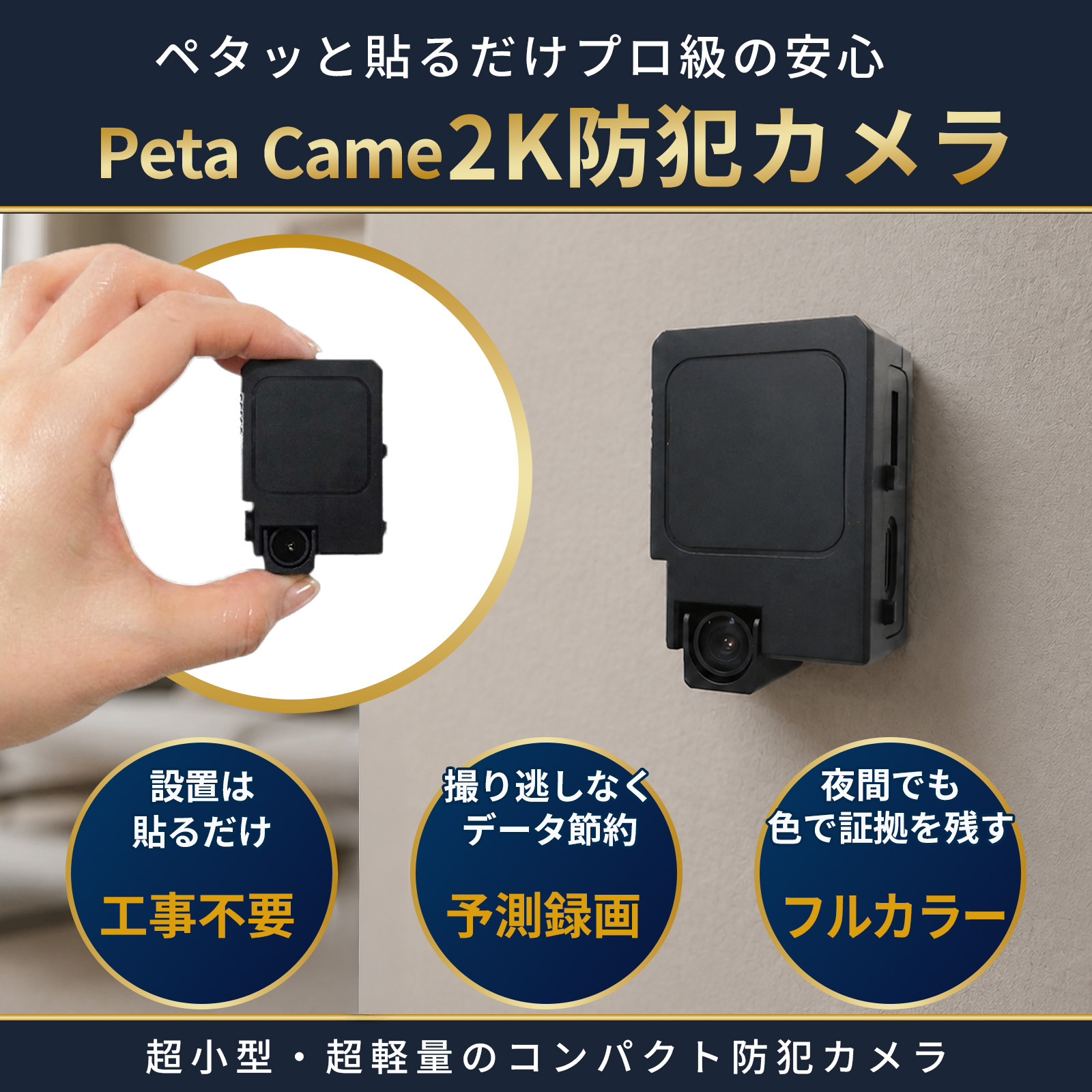【Peta Came】夜間フルカラー・予測録画・2K画質 防犯カメラ