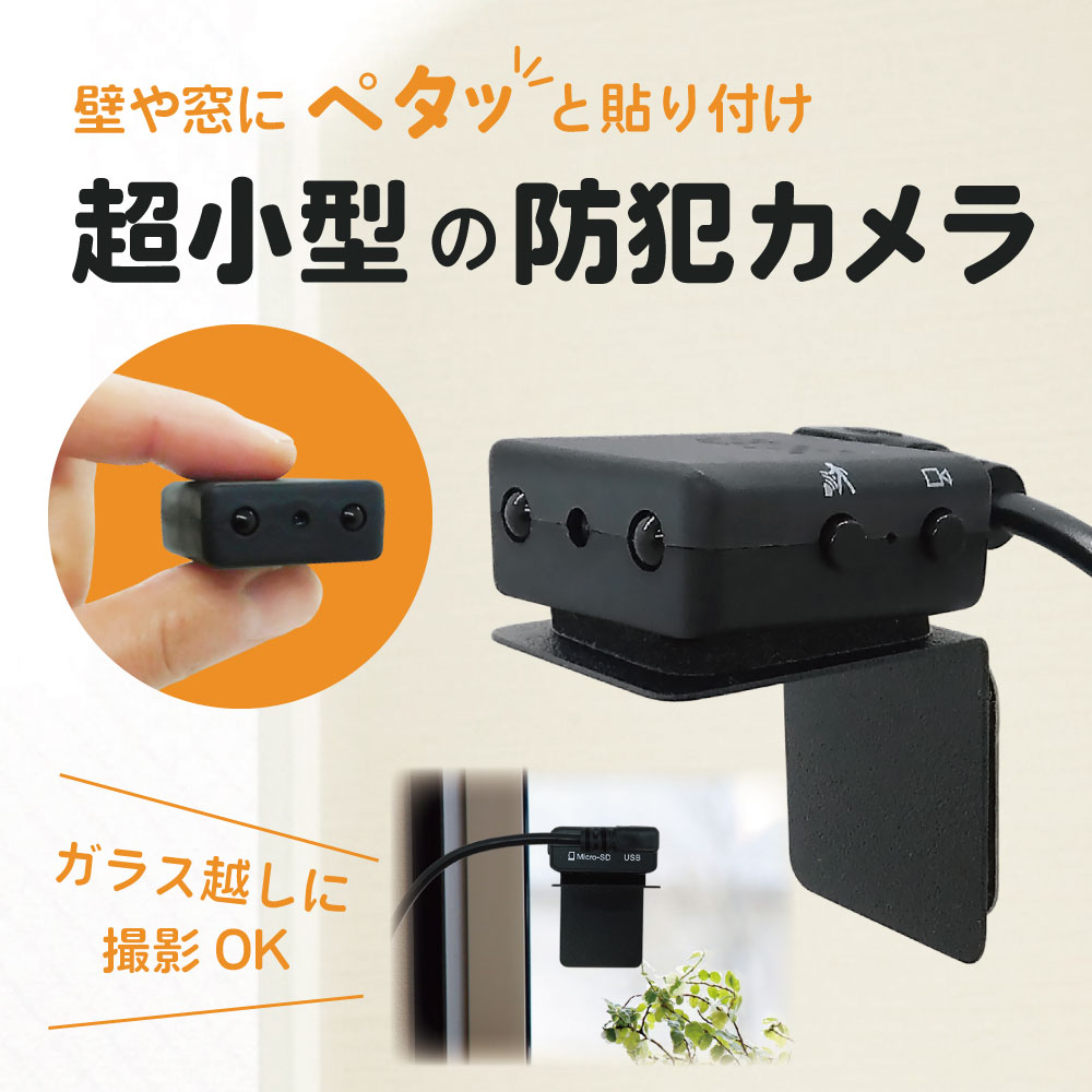【窓や壁にペタッと貼り付け】動感機能付き防犯カメラ