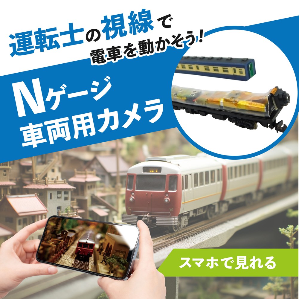 【Peta Came】PPAT＜Nゲージ用＞車両搭載カメラ