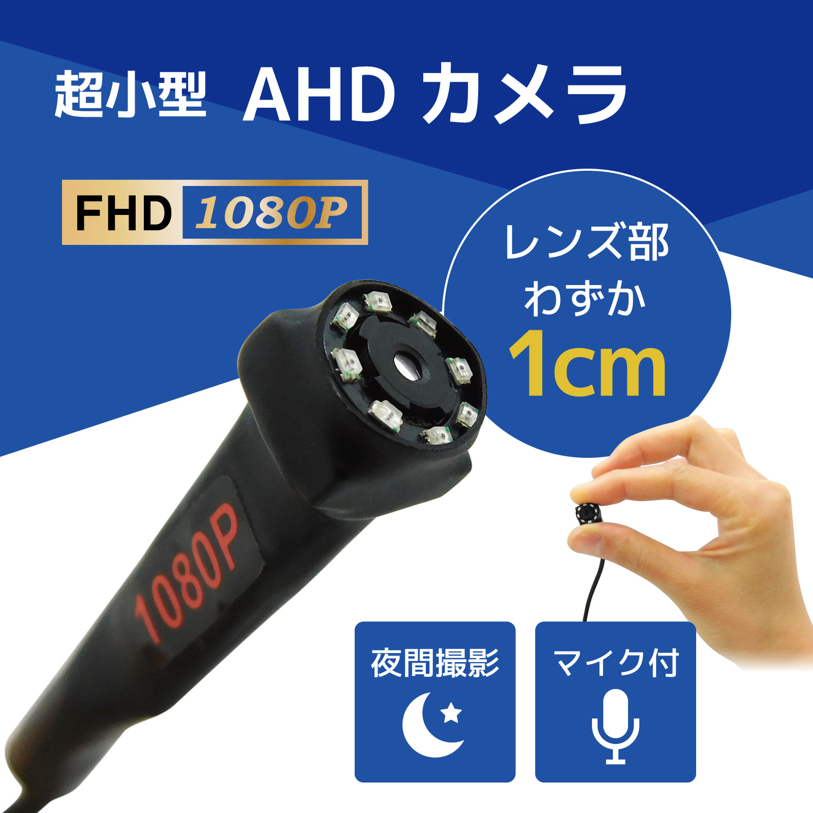 超小型AHDカメラ
