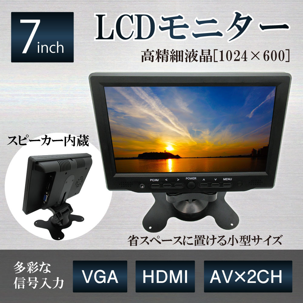 【HDMI／VGA／RCA入力】7インチLCDモニター