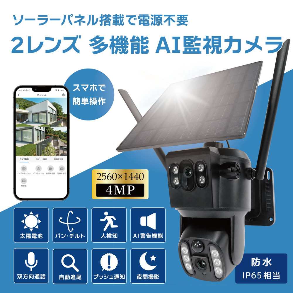 【ワイヤレス・太陽電池】パン・チルト防犯カメラ