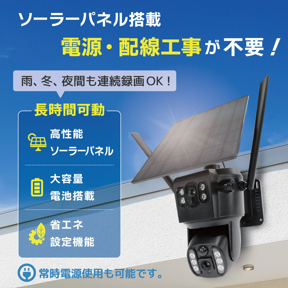 【ワイヤレス・太陽電池】パン・チルト防犯カメラ