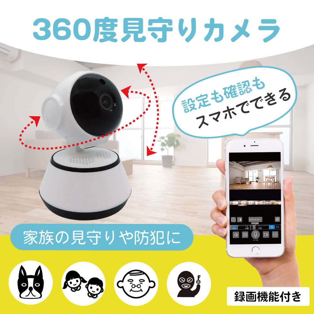 【360度撮影】追っかけ機能付き見守りカメラ