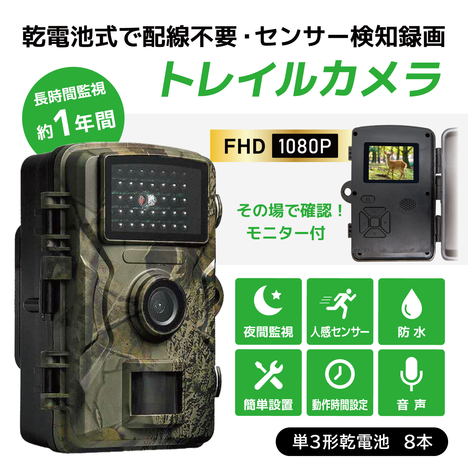 【1年待機＆LCDモニター内蔵】防水・赤外線・動感検知・防犯トレイルカメラ